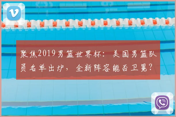 聚焦2019男篮世界杯：美国男篮队员名单出炉，全新阵容能否卫冕？