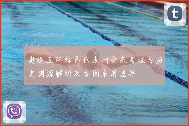 奥运五环绿色代表州由来考证与历史渊源解析及各国采用差异