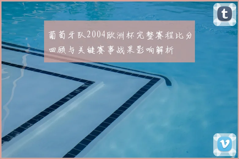 葡萄牙队2004欧洲杯完整赛程比分回顾与关键赛事战果影响解析