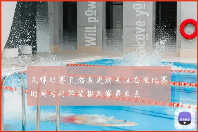 足球联赛直播表更新关注各场比赛时间与对阵安排及赛事看点