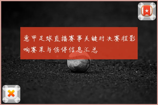 意甲足球直播赛事关键对决赛程影响赛果与伤停信息汇总