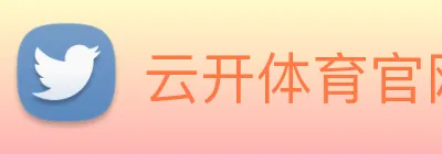 云开体育官网首页登录 logo